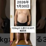 120kgから痩せる33歳　1月 30日　#ダイエット #減量 #公開ダイエット #ダイエット日記 #糖尿病 #bodymake #fitness #workout #training