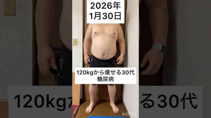 120kgから痩せる33歳　1月 30日　#ダイエット #減量 #公開ダイエット #ダイエット日記 #糖尿病 #bodymake #fitness #workout #training