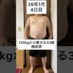 120kgから痩せる33歳　1月 4日目　#ダイエット #減量 #公開ダイエット #ダイエット日記 #糖尿病 #bodymake #fitness #workout #training