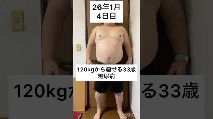 120kgから痩せる33歳　1月 4日目　#ダイエット #減量 #公開ダイエット #ダイエット日記 #糖尿病 #bodymake #fitness #workout #training