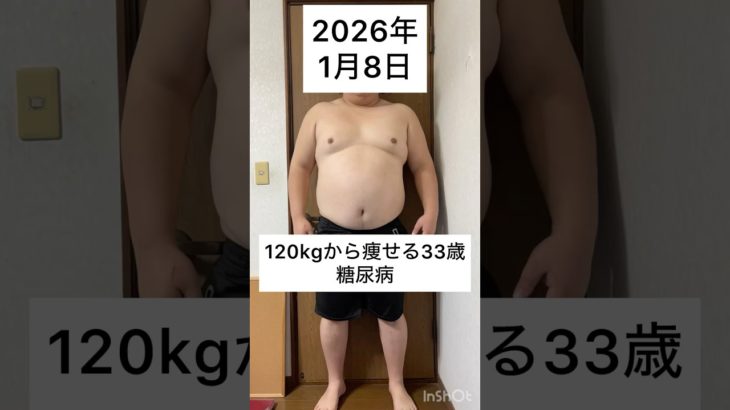 120kgから痩せる33歳　1月 8日　#ダイエット #減量 #公開ダイエット #ダイエット日記 #糖尿病 #bodymake #fitness #workout #training