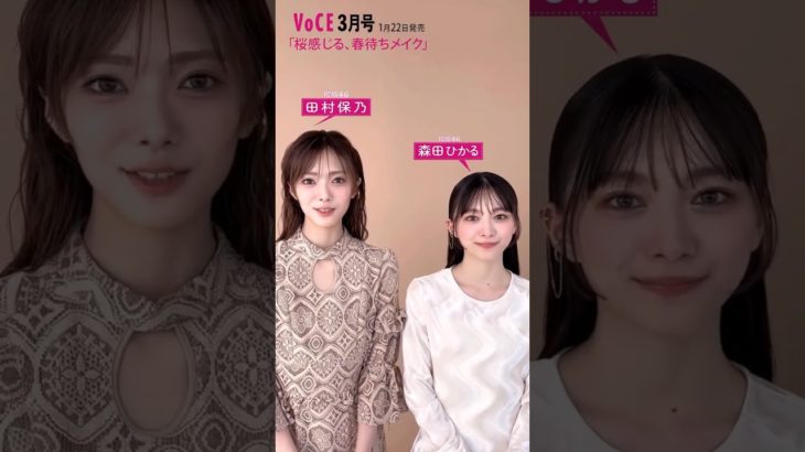 田村保乃 森田ひかる 1月22日発売！VOCE3月号では櫻坂46の田村保乃さんと森田ひかるさんにメイク企画でご登場いただいています！息ぴったりのお2人の眼福カットはこの衣装＆メイクの他にも！