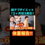 超デブダイエット12ヶ月目3週目‼︎体重報告‼︎#ダイエットの #きんぎょのジョー#ダイエット#ダイエット記録
