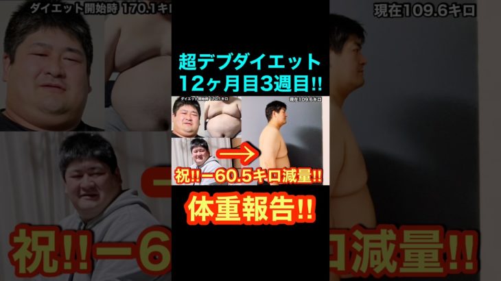 超デブダイエット12ヶ月目3週目‼︎体重報告‼︎#ダイエットの #きんぎょのジョー#ダイエット#ダイエット記録