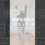 ダイエット14日目/全身痩せストレッチ/伸びて気持ちい！！！ダイエットと並行して行くよ🫶