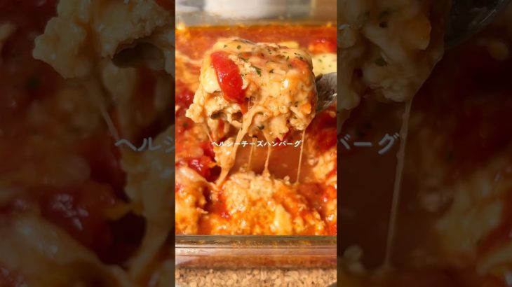 1ヶ月で−4㎏痩せた/ヘルシーチーズハンバーグ