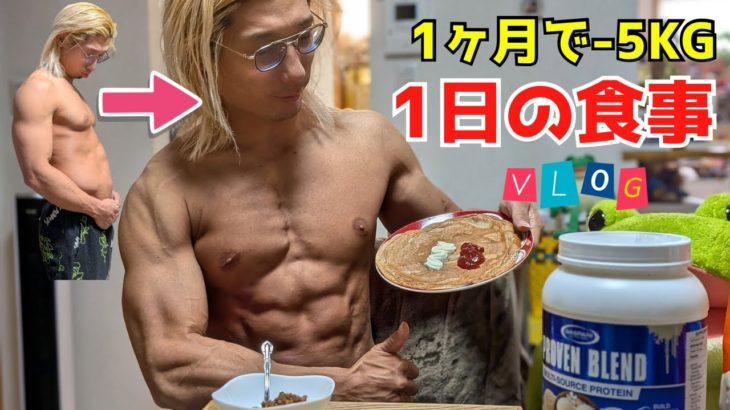 【ダイエット】1カ月で5kg痩せた1日の食事！ #筋トレ #ダイエット #vlog #ボディビル #1日の食事 #workout #bodybuilding #diet #fitness