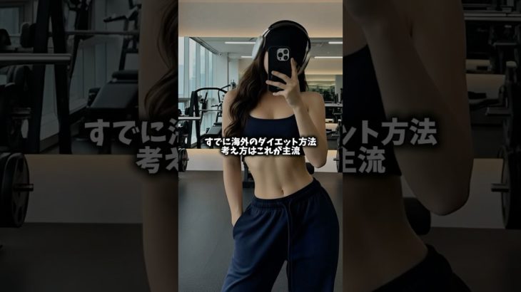 【165日目】2026年にやるべきダイエットはこれ#ダイエット #垢抜け #下半身痩せ