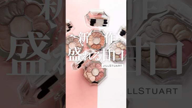 【1/9発売📣】キュンと花開くジルの新作アイシャドウが幸…💐　#gifted