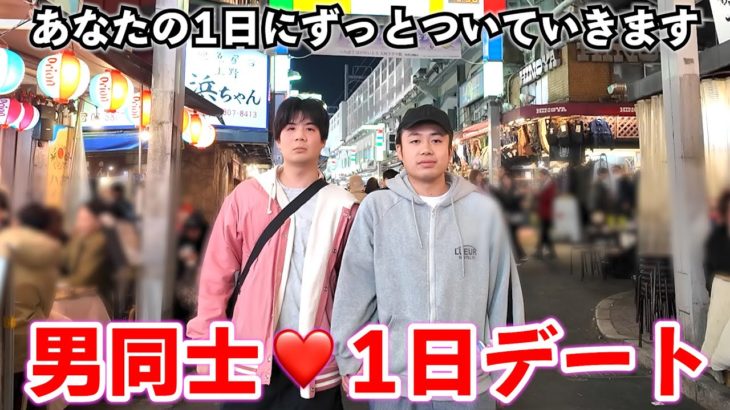 男同士の1日デートを朝から晩まで休日にやったら楽しすぎちゃったwww
