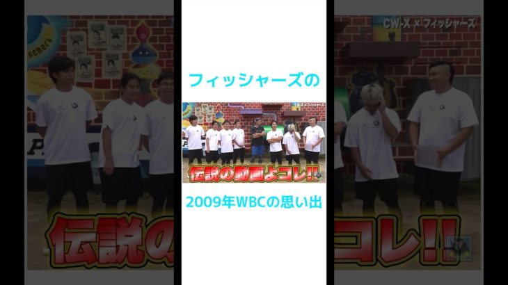 フィッシャーズこ2009年WBCの思い出#フィッシャーズ #フィッシャーズ切り抜き #イチロー #wbc #野球 #fischers #shorts