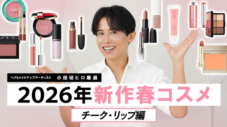 【新作コスメ】2026年春はチークとリップが大豊作🌸 小田切ヒロおすすめの買うべき春コスメBEST3もご紹介しちゃうわよ〜🤍
