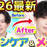 【毎日スキンケア＆メイクルーティン】2026最新版！35歳アトピー敏感肌メンズが美容専門家に変貌を遂げるまでの一部始終