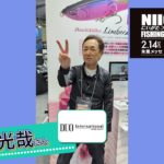 【にいがたフィッシングショー2026】DUO堀田光哉さん