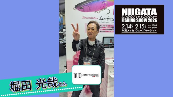 【にいがたフィッシングショー2026】DUO堀田光哉さん
