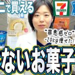 【痩せるコンビニおやつ!?】私が-20kgのダイエットした体重をキープするために食べている罪悪感ゼロの太らないお菓子10選【糖尿病専門クリニック現役医師】