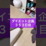 【ダイエット企画】３５３日目（毎日22時投稿）#ダイエット