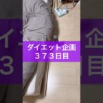 【ダイエット企画】３７３日目（毎日22時投稿）#ダイエット