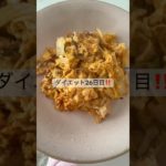 ダイエット26日目‼️ #diet #料理 #ダイエット #簡単レシピ #ダイエット記録 #dietfood #dieta #healthy#ダイエット垢