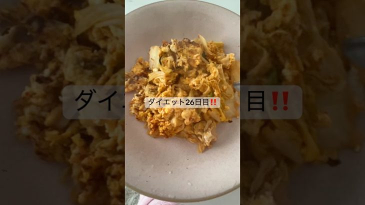 ダイエット26日目‼️ #diet #料理 #ダイエット #簡単レシピ #ダイエット記録 #dietfood #dieta #healthy#ダイエット垢