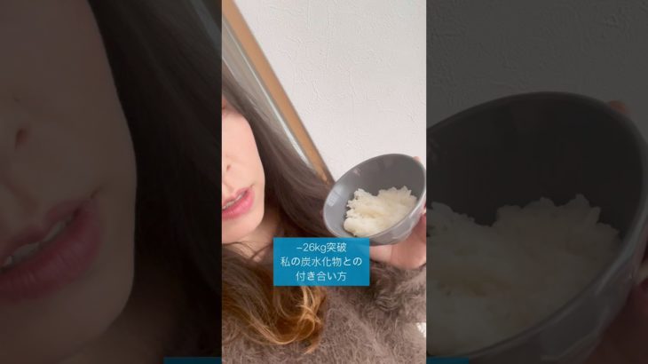 −26kg突破‼︎私の炭水化物との付き合い方#ダイエット #ダイエット仲間募集中 #ダイエット記録 #30代