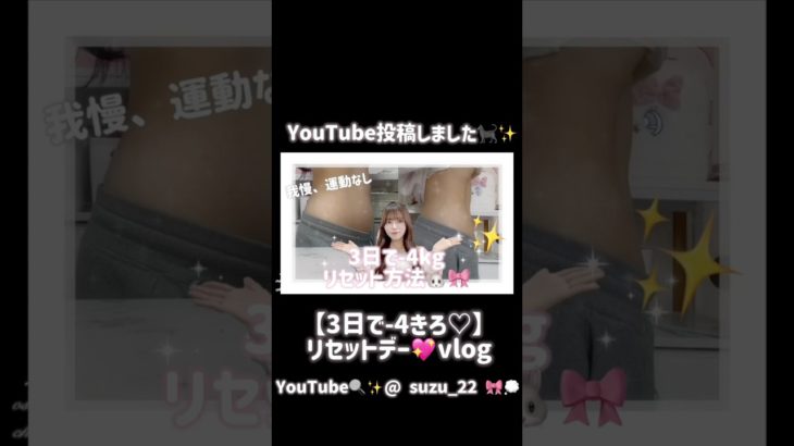 【-28kg】Instagramもはじめたよ🐈‍⬛🎀　#shorts #ダイエット #やせる #vlog #チートデー #cute #くびれ #日常 #いいね