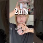 2aN新作コレクション。ローズブレンディングコレクション🌹#PR #トゥーエーエヌ #新作コスメ #メイク動画 #韓国コスメ