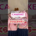 キャンメイク次の新作はさくらんぼカラー🍒2月下旬から発売されるよ🎶#コスメ#shorts