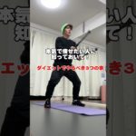 【本気痩せ】ダイエットでやるべき3つの事　#ダイエット #ダイエット方法 #痩せる