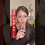 【新着】痩せるために辞めること3選 #ダイエット #痩せる習慣 #痩せる食事 #腸活