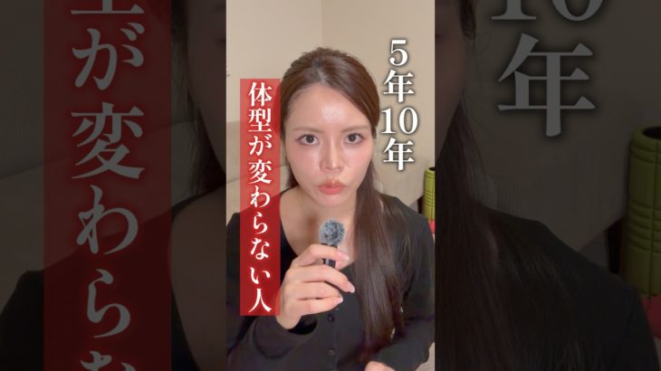 【新着】痩せるために辞めること3選 #ダイエット #痩せる習慣 #痩せる食事 #腸活