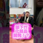 部下が夢語ってます！化粧品開発出来るかな！？ #メイク #化粧品 #コスメ 3部下を痩せさせたい #セラちゃん