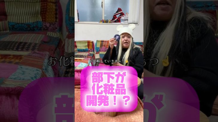部下が夢語ってます！化粧品開発出来るかな！？ #メイク #化粧品 #コスメ 3部下を痩せさせたい #セラちゃん