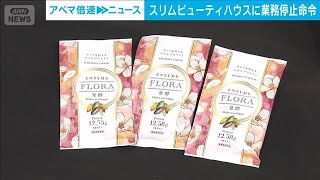 エステ大手「スリムビューティハウス」に3カ月の業務停止命令　消費者庁(2026年1月30日)