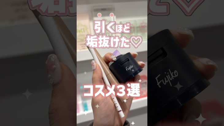 レベチだった♡コスメ社員が引くほど垢抜けたプチプラコスメ3選✨