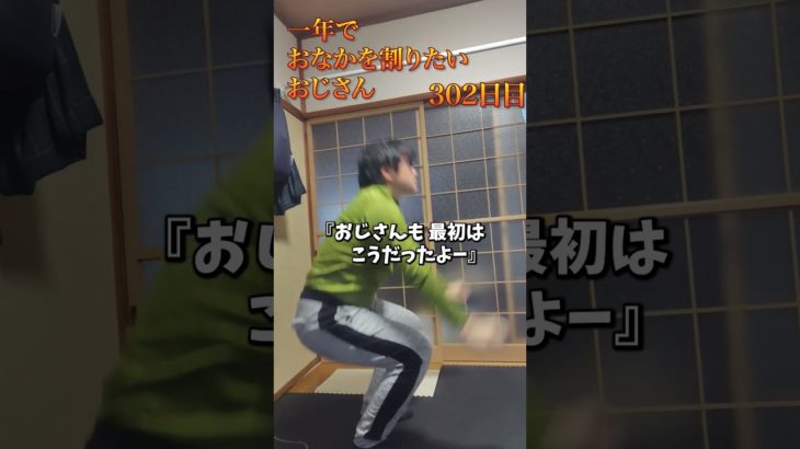 302日目のおじさん #shorts #ダイエット #筋トレ #痩せる #腹筋