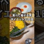 食べ痩せダイエット31日目#ダイエット #ダイエット記録 #飯テロ #vlog #減量