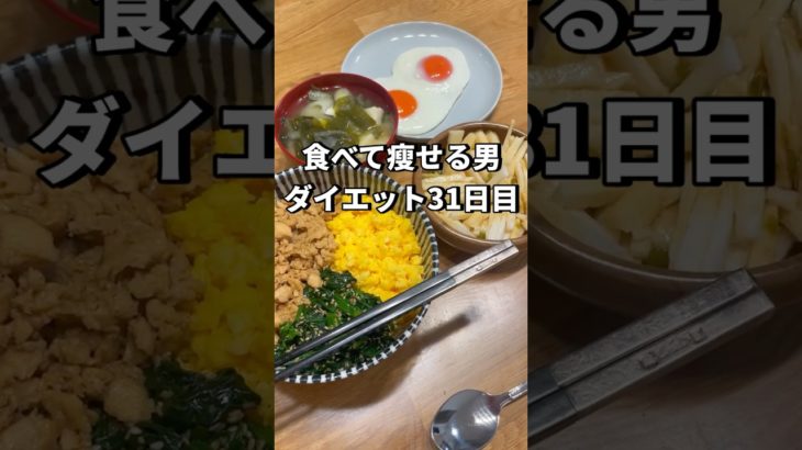食べ痩せダイエット31日目#ダイエット #ダイエット記録 #飯テロ #vlog #減量