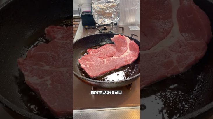 ほぼ肉だけ生活368日目、朝飯です！【カーニボアダイエット】#shortvideo