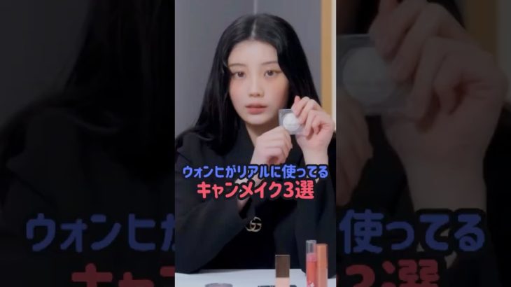 ウォンヒ愛用キャンメイク3選#illit #kpop