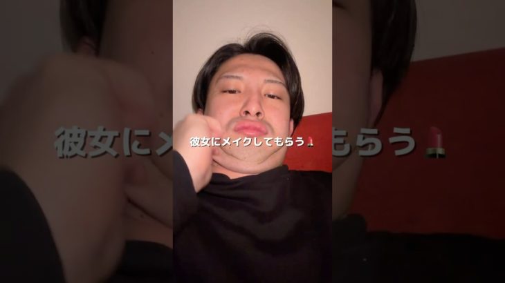 彼女にメイクしてもらった✋正月挟んで4キロ太った🐷#メイク #メンズメイク #化粧 #挑戦