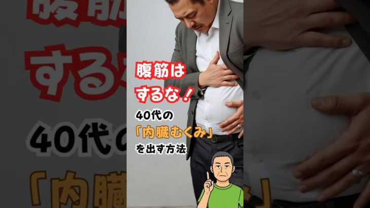 【衝撃】40代のポッコリお腹、実は「脂肪」だけじゃない？ #40代 #40代健康 #40代男性 #カリウム #ポッコリお腹 #ダイエット #内臓脂肪 #ドローイン