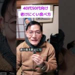 40代50代向け！老けにくい食べ方 #ダイエット #アンチエイジング #美肌