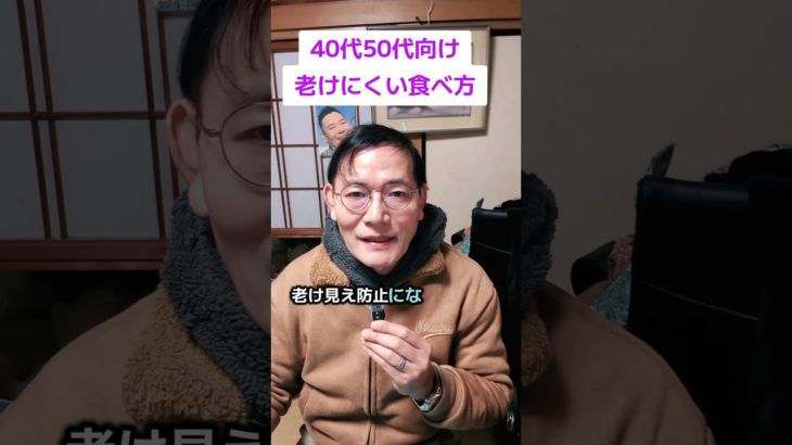 40代50代向け！老けにくい食べ方 #ダイエット #アンチエイジング #美肌