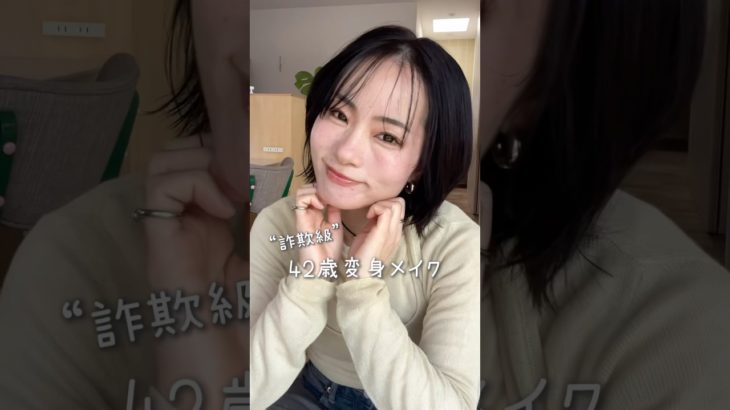 42歳主婦変身メイク #40代 #美容 #メイク #ビフォーアフター