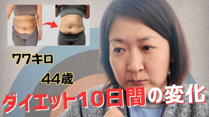 【経過報告】44歳77キロ肥満女のダイエット｜10日後の体重・体型の変化