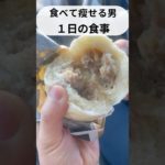 食べ痩せダイエット49日目#ダイエット #ダイエット記録 #飯テロ #vlog #減量 #豚まん