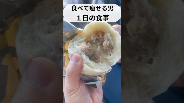 食べ痩せダイエット49日目#ダイエット #ダイエット記録 #飯テロ #vlog #減量 #豚まん