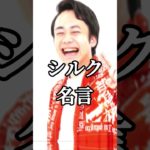 5回だけ待って #感動 #フィッシャーズ #名言 #一流 #シルクロード #かっこいい