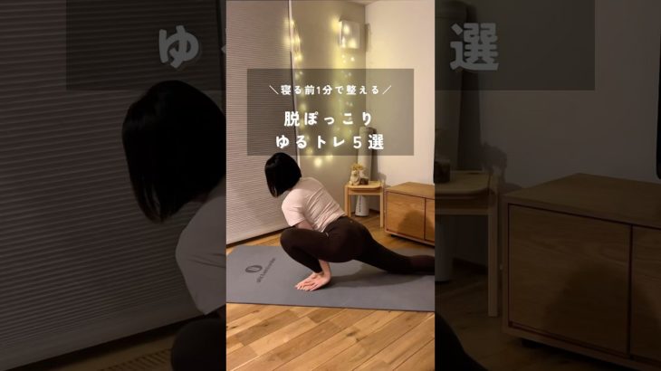 脱ぽっこり目指す！ゆるトレ5選🔥 #アラフォーダイエット #産後ダイエット